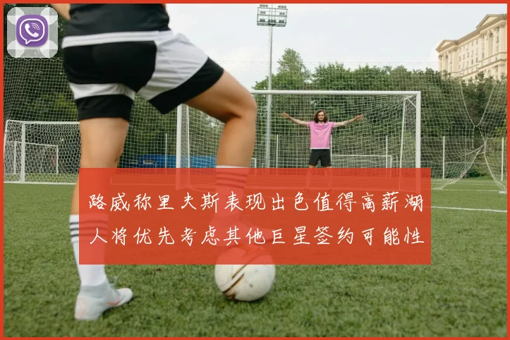 路威称里夫斯表现出色值得高薪湖人将优先考虑其他巨星签约可能性