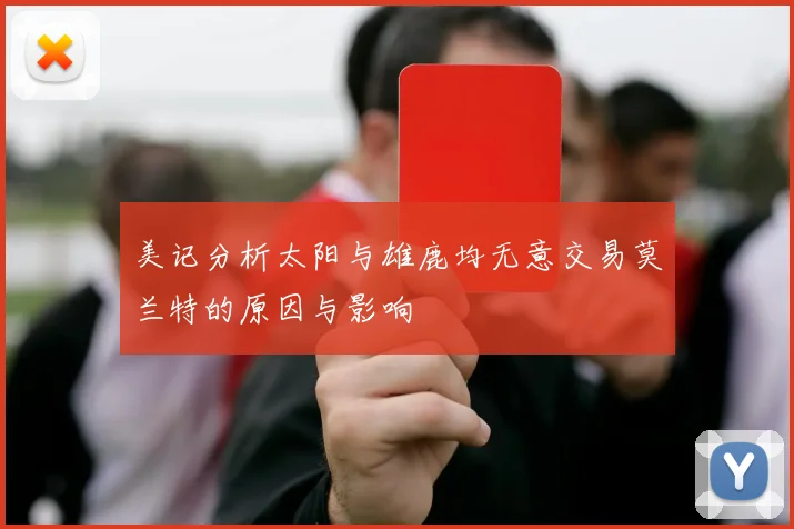 美记分析太阳与雄鹿均无意交易莫兰特的原因与影响