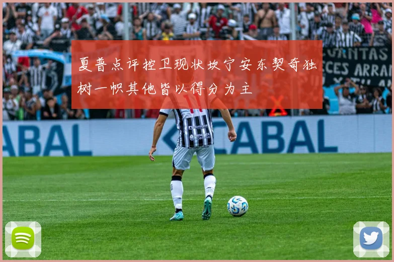 夏普点评控卫现状坎宁安东契奇独树一帜其他皆以得分为主