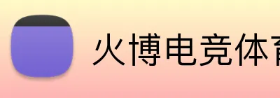 火博电竞体育 Logo